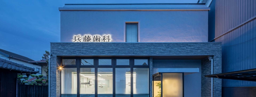 兵藤歯科